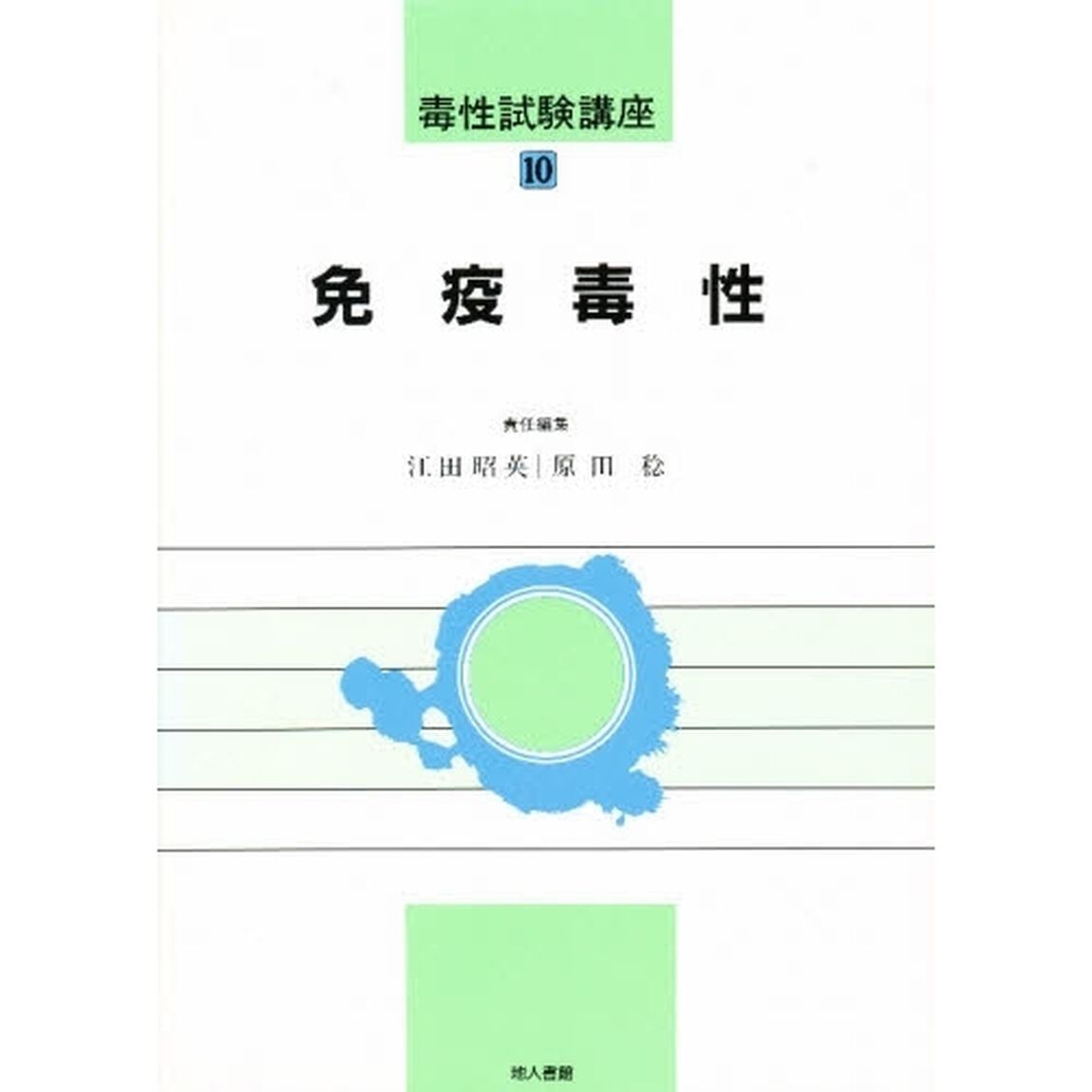 毒性試験講座　１０「免疫毒性」