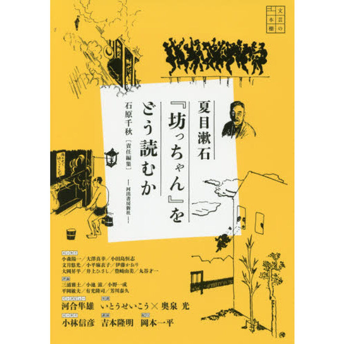 夏目漱石『坊っちゃん』をどう読むか