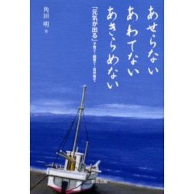 あせらないあわてないあきらめない　「元気が出る」子育て・親育て・自分育て