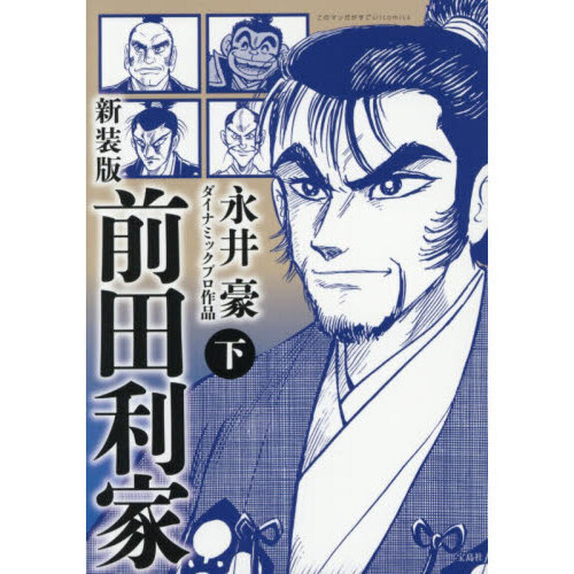 前田利家　下「新装版」