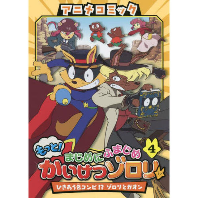 アニメコミックもっと！まじめにふまじめかいけつゾロリ　４「ひきあう名コンビ！？ゾロリとガオン」