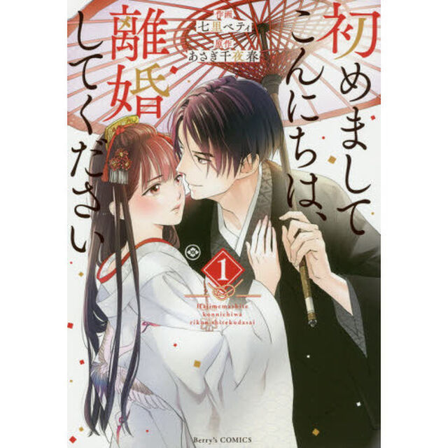 初めましてこんにちは、離婚してください　１