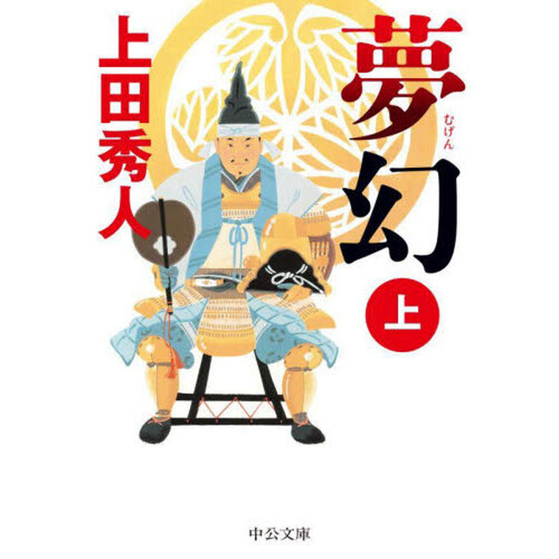 夢幻　上
