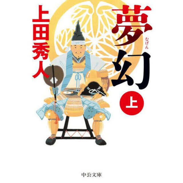 夢幻　上