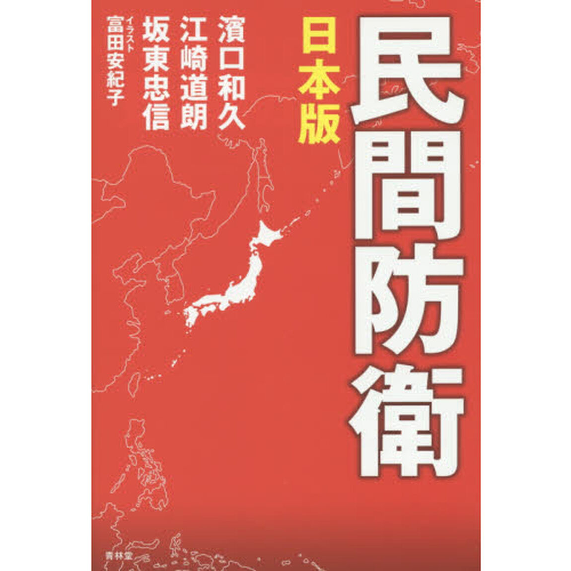民間防衛　日本版