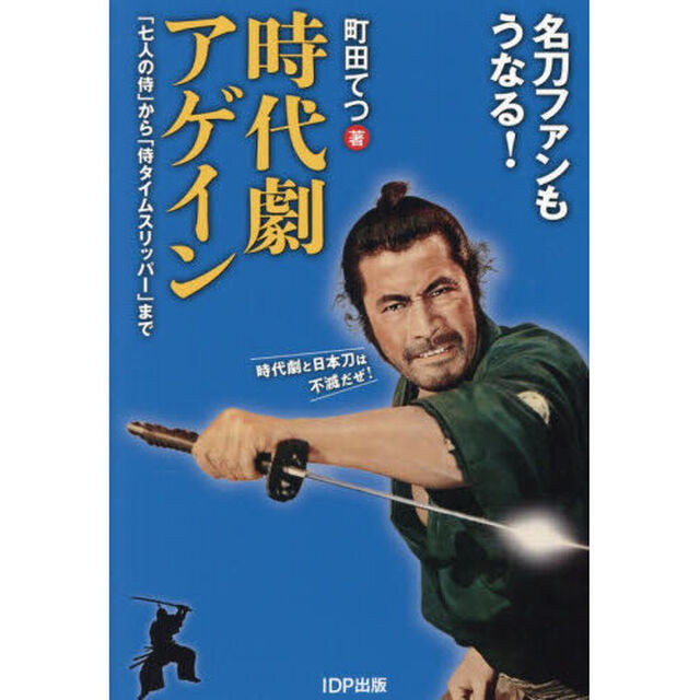 名刀ファンもうなる！時代劇アゲイン　「七人の侍」から「侍タイムスリッパー」まで