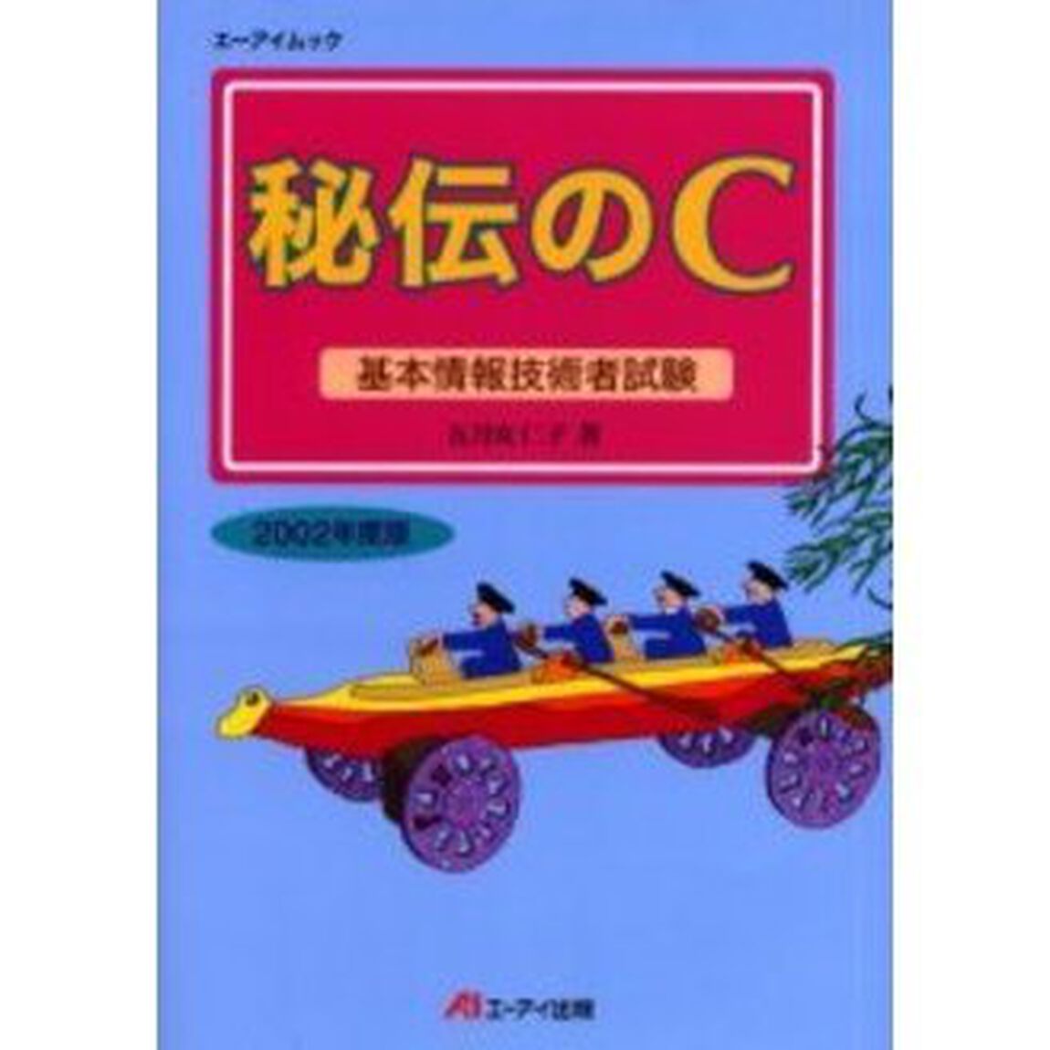 秘伝のＣ　基本情報技術者試験　２００２年度版