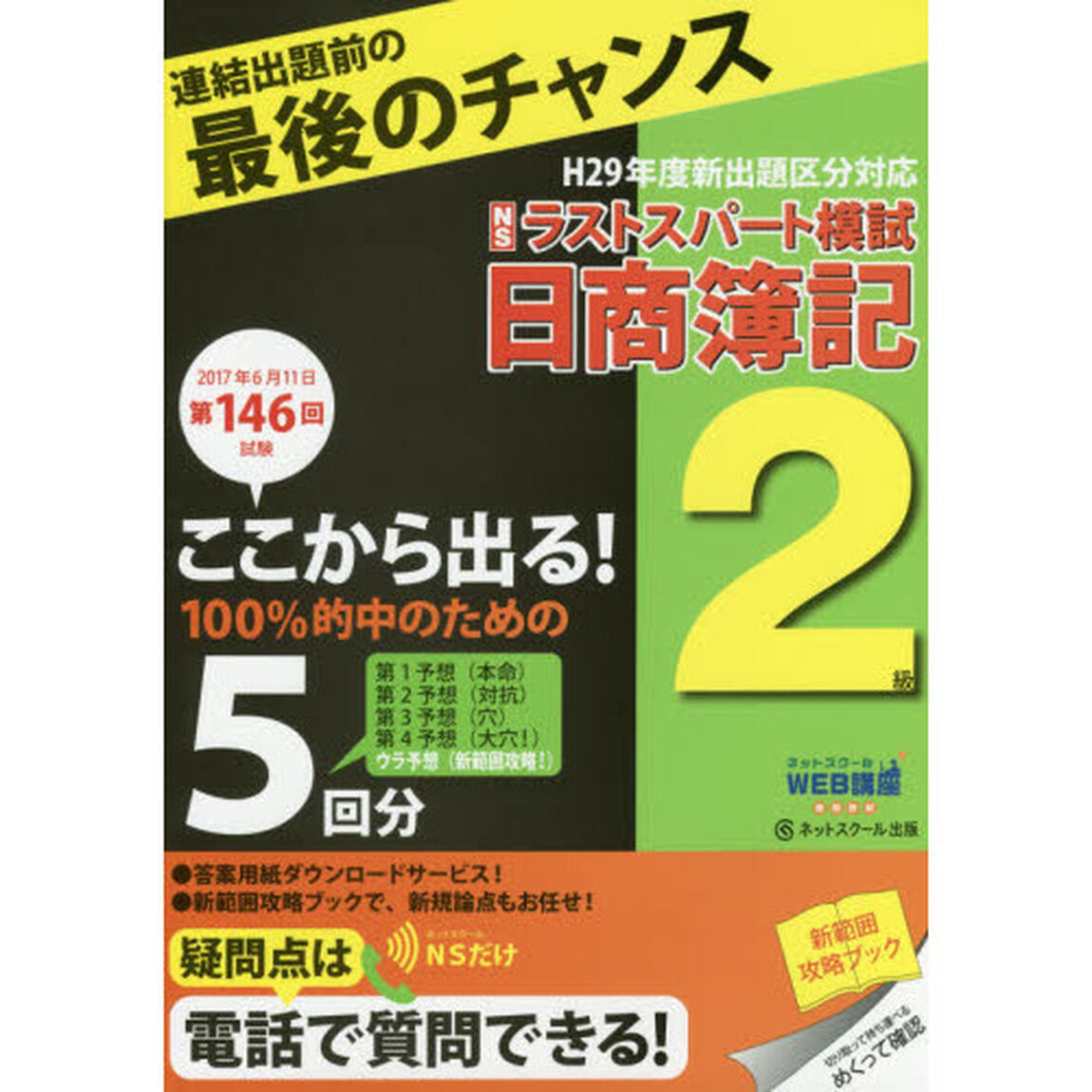 第１４６回試験日商簿記２級ラストスパート模試　ここから出る！５回分