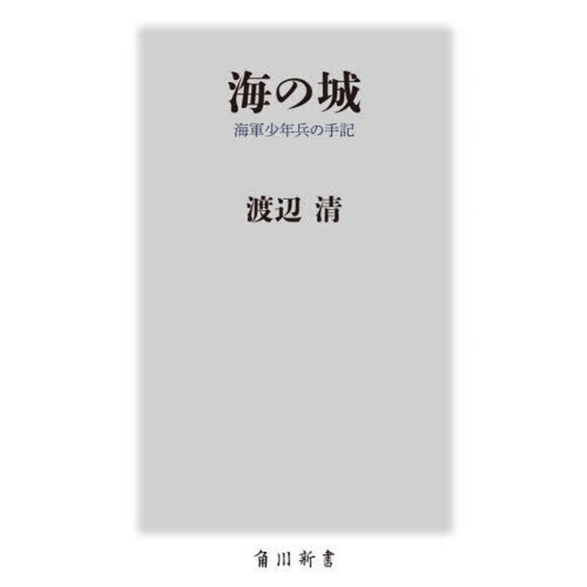 海の城　海軍少年兵の手記