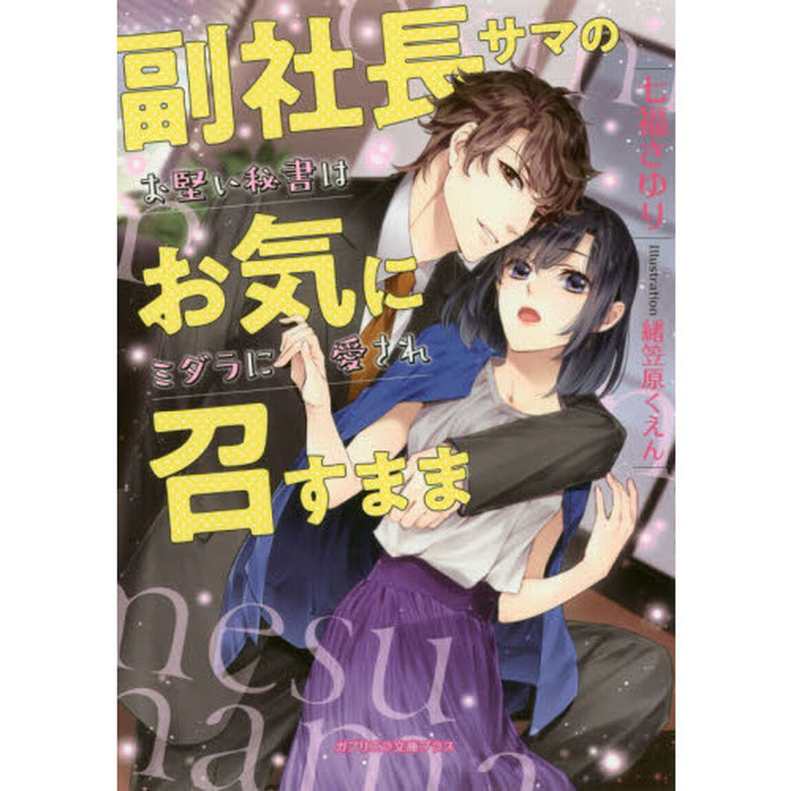 副社長サマのお気に召すまま　お堅い秘書はミダラに愛され