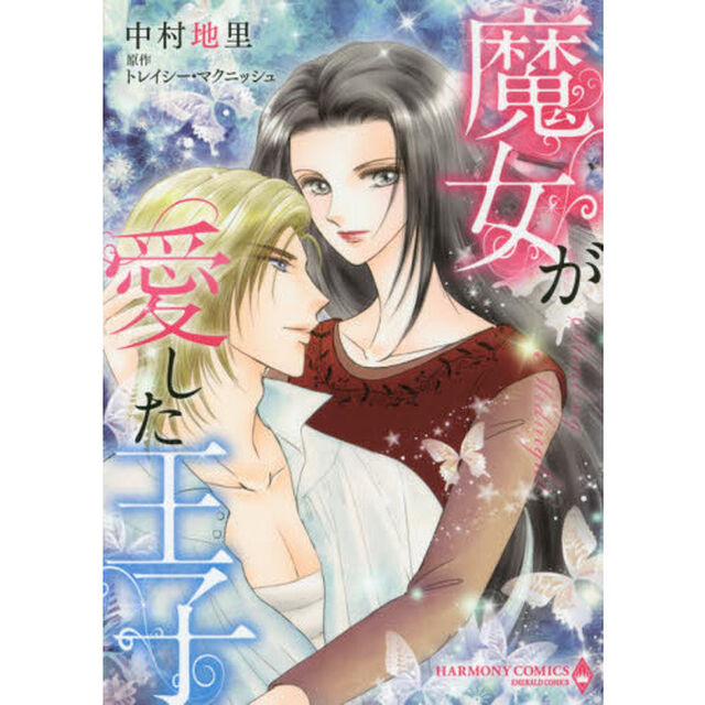 魔女が愛した王子