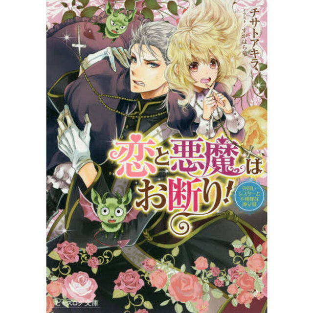 恋と悪魔はお断り！　見習いシスターと不機嫌な神父様