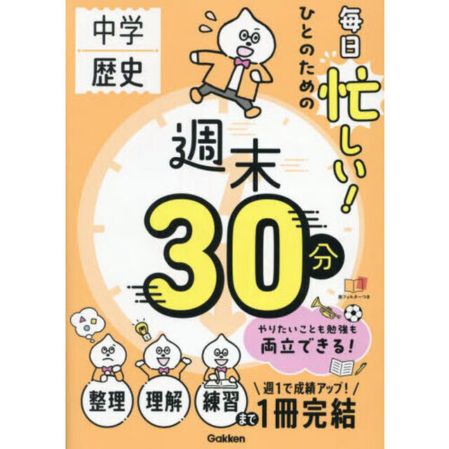 中学歴史毎日忙しい！ひとのための週末３０分
