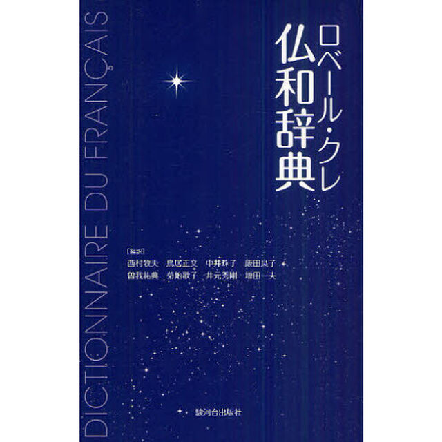 ロベール・クレ仏和辞典