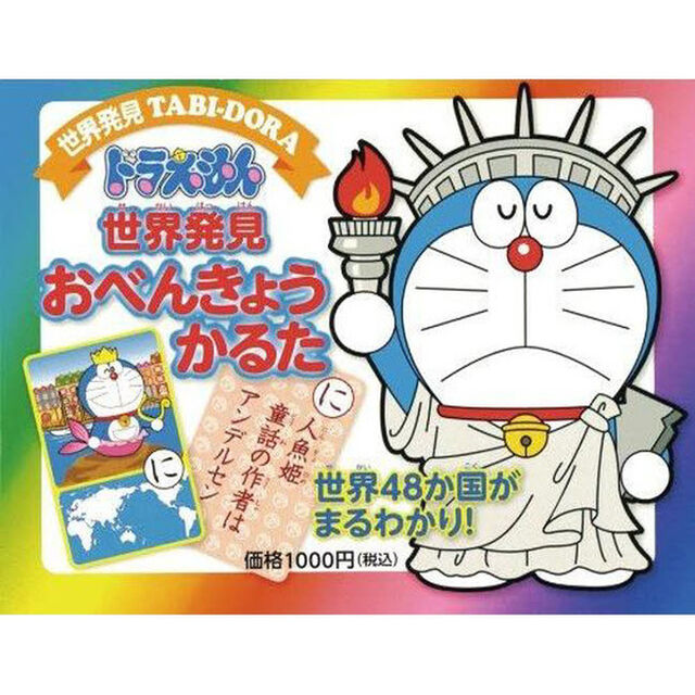 ドラえもん　世界発見おべんきょうかるた