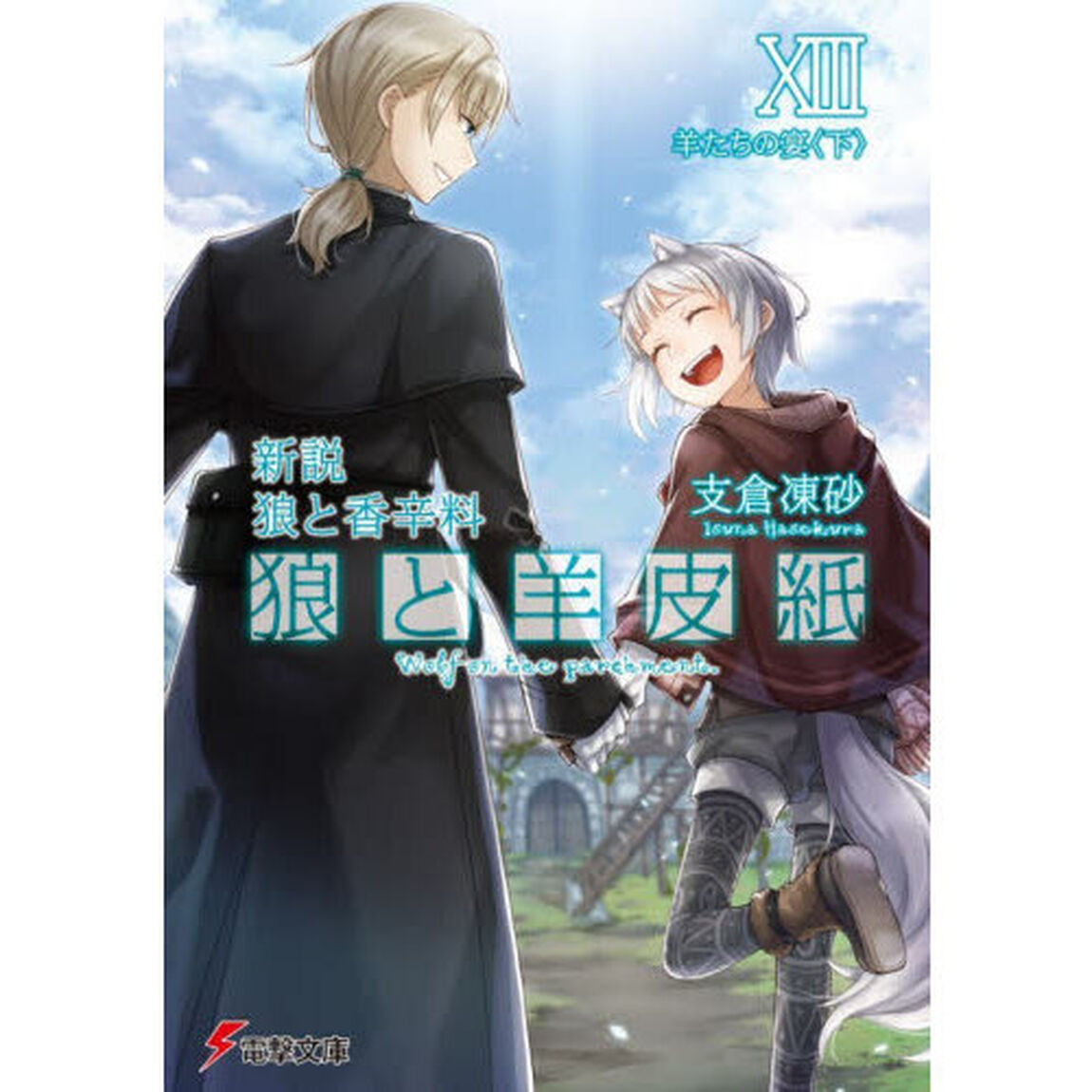 狼と羊皮紙　新説狼と香辛料　１３「羊たちの宴　下」