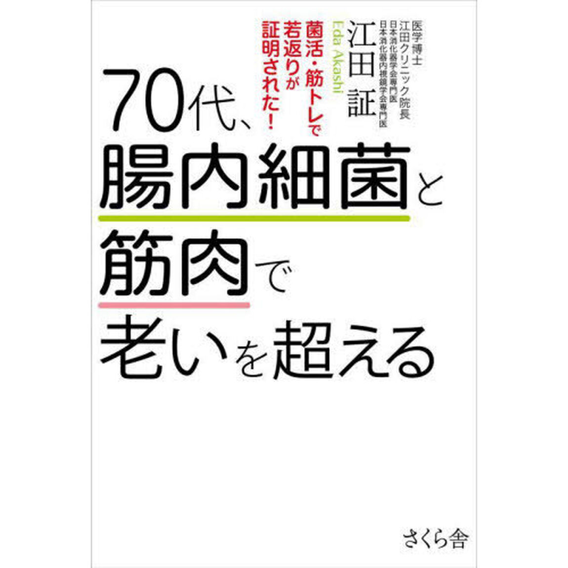 ７０代、腸内細菌と筋肉で老いを超える　菌活・筋トレで若返りが証明された！