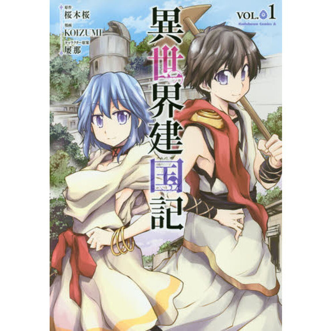 異世界建国記　ＶＯＬ．０１
