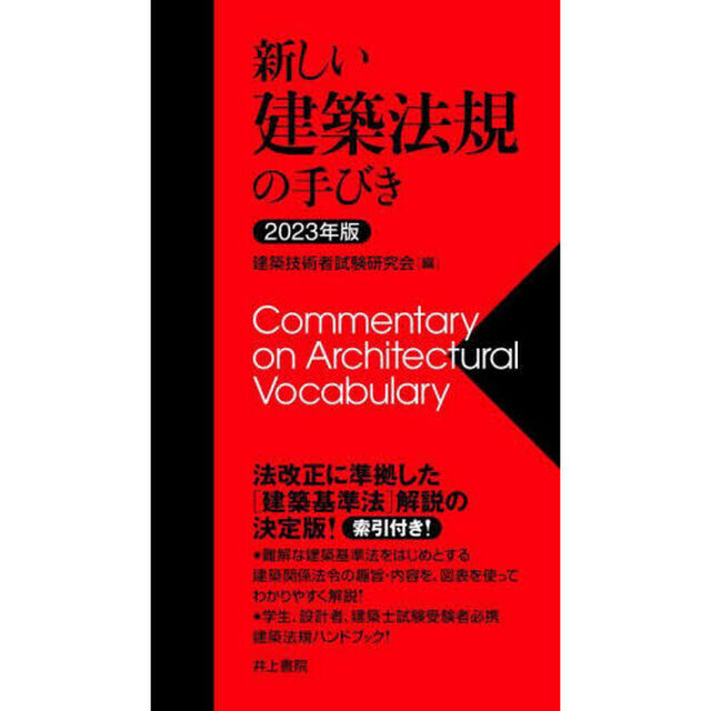新しい建築法規の手びき　２０２３年版