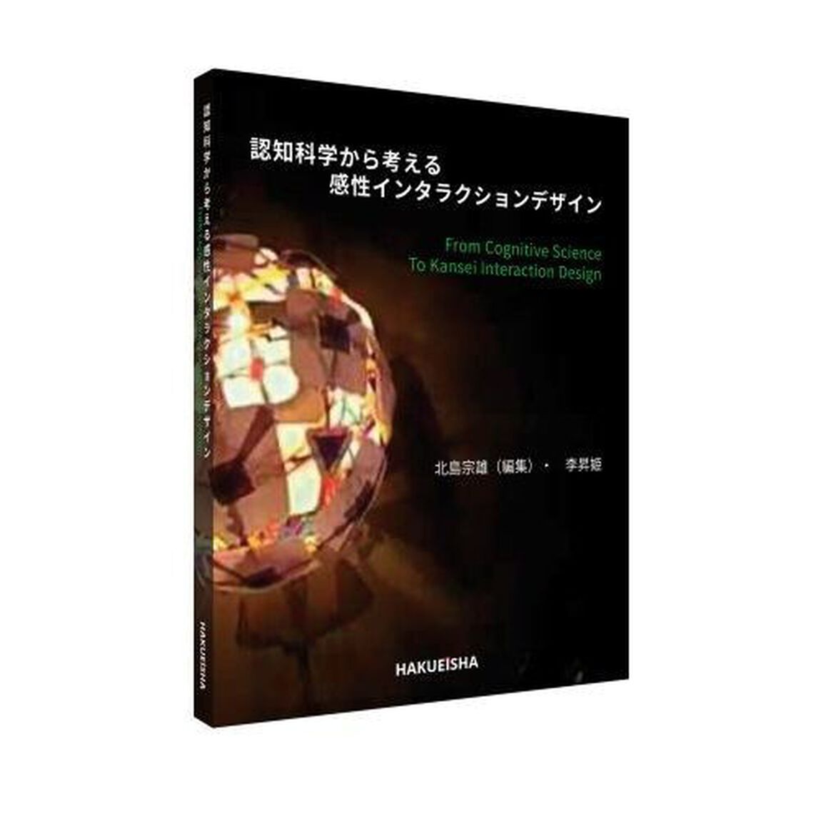 認知科学から考える感性インタラクションデザイン