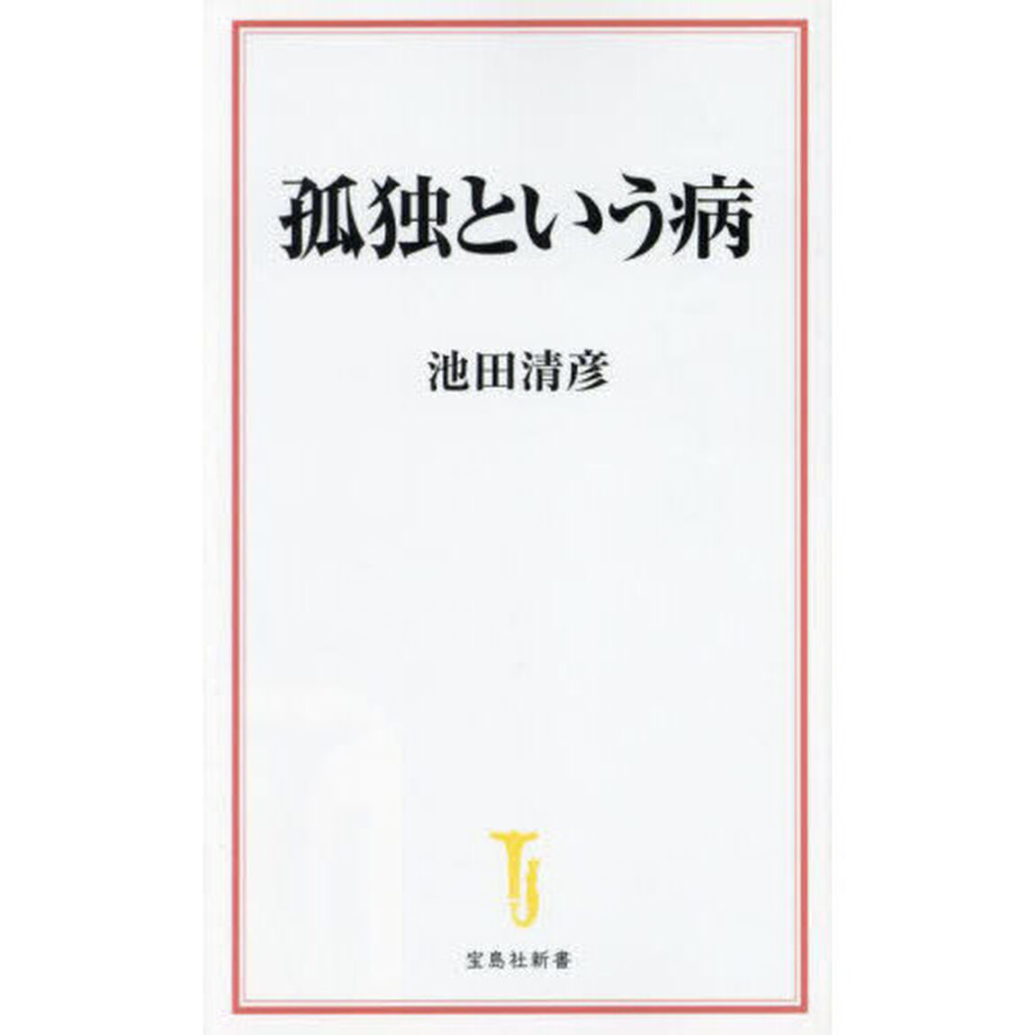 孤独という病
