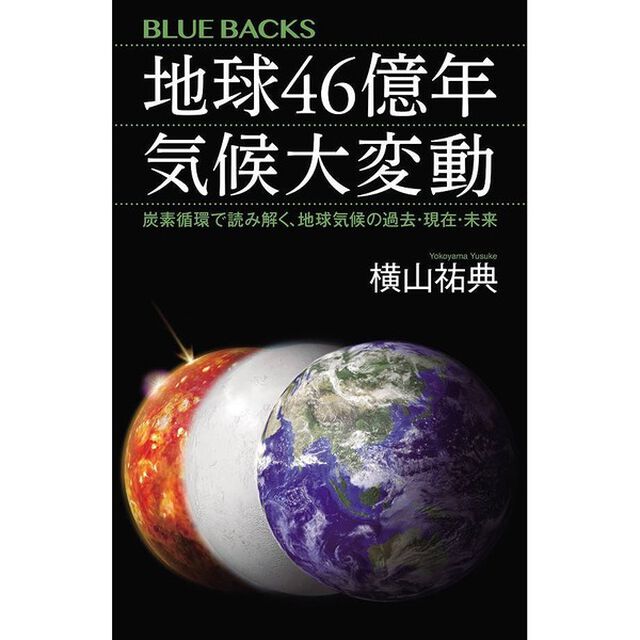 地球４６億年　気候大変動　炭素循環で読み解く、地球気候の過去・現在・未来