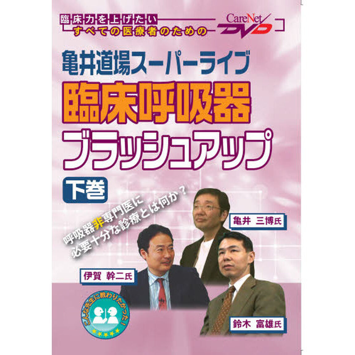 臨床呼吸器ブラッシュアップ　下