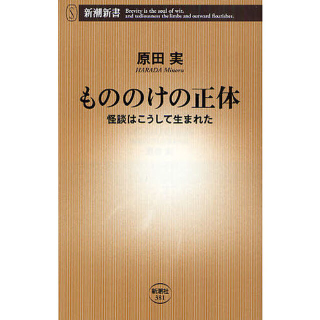 もののけの正体　怪談はこうして生まれた