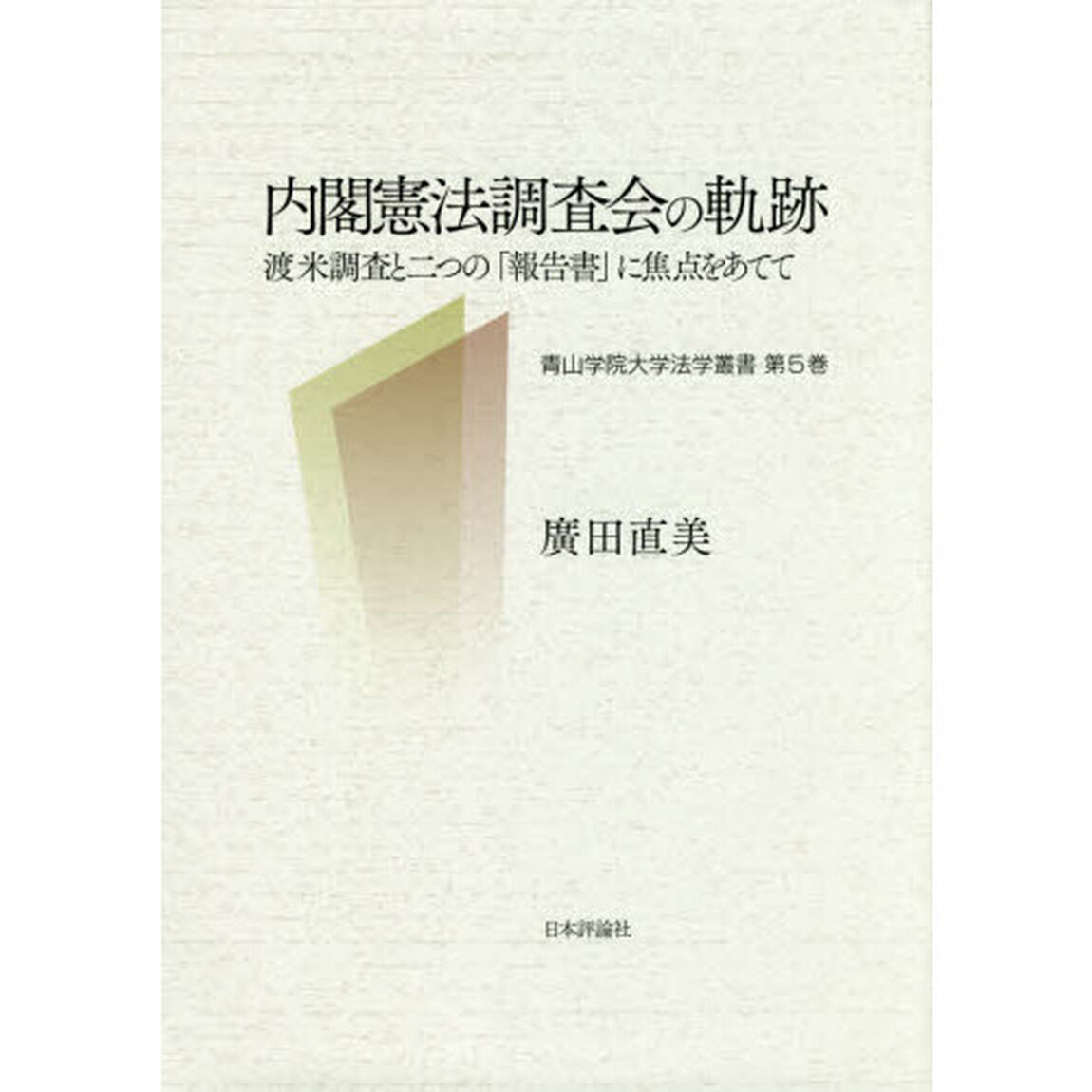 内閣憲法調査会の軌跡　渡米調査と二つの「報告書」に焦点をあてて