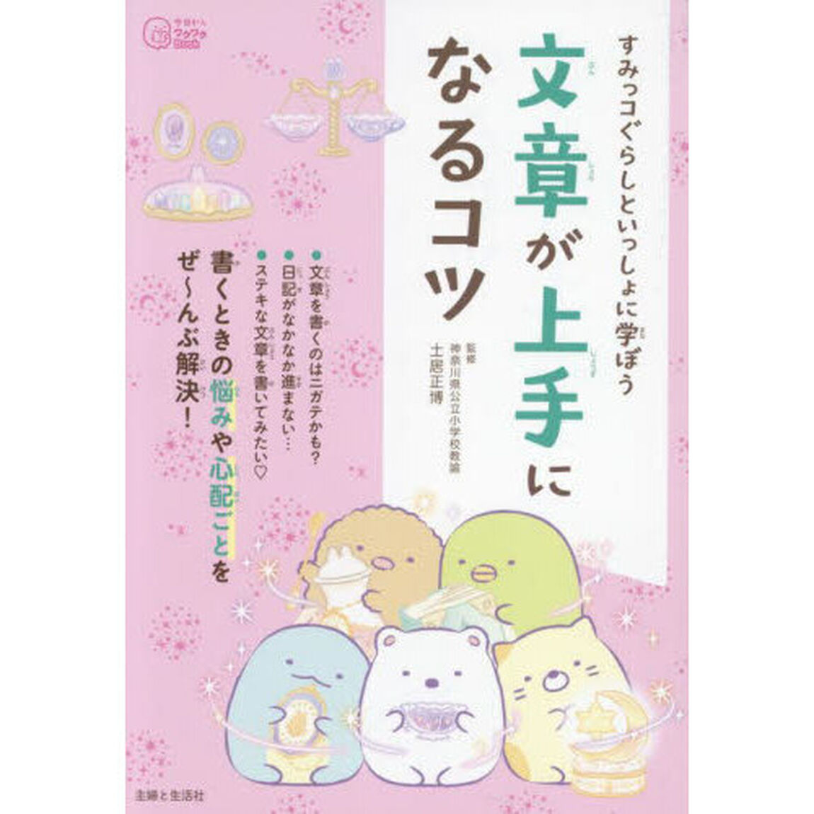 すみっコぐらしといっしょに学ぼう文章が上手になるコツ