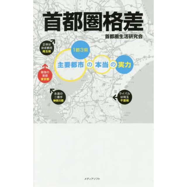 首都圏格差　１都３県・主要都市の本当の実力