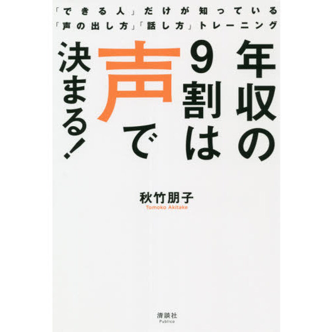 年収の９割は声で決まる！　「できる人」だけが知っている「声の出し方」「話し方」トレーニング