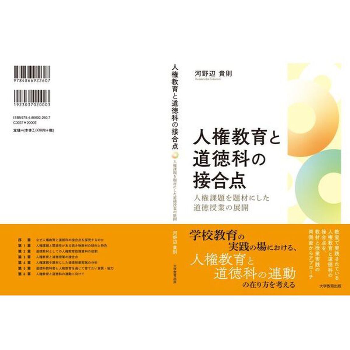 人権教育と道徳科の接合点　人権課題を題材にした道徳授業の展開