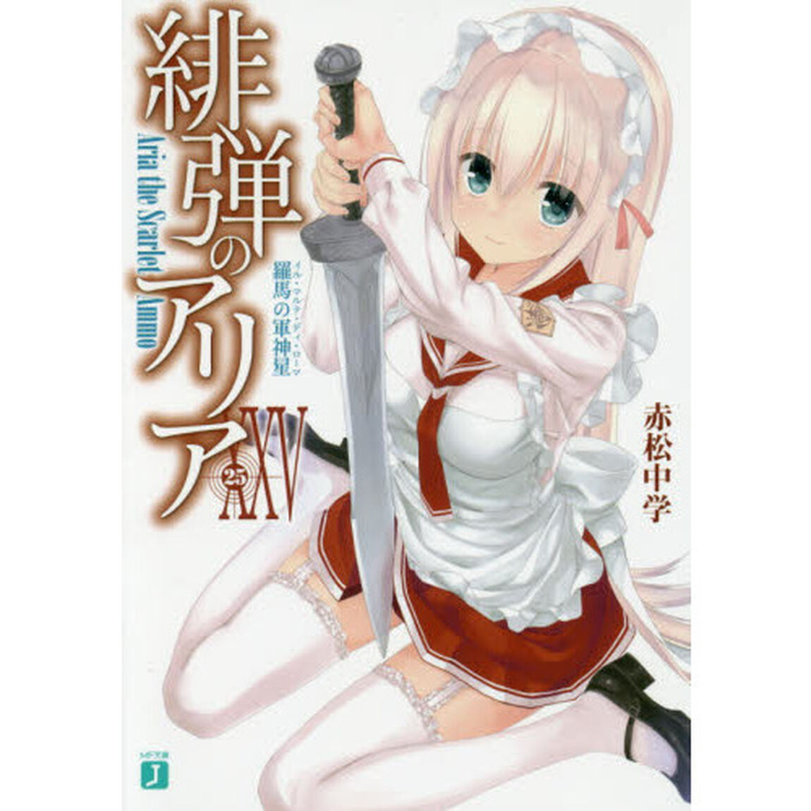 緋弾のアリア　２５「羅馬の軍神星」