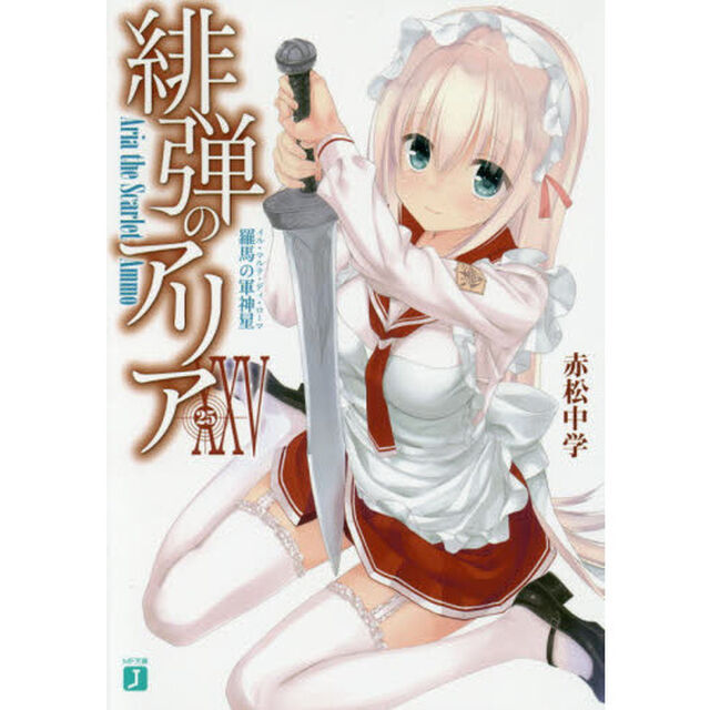 緋弾のアリア　２５「羅馬の軍神星」