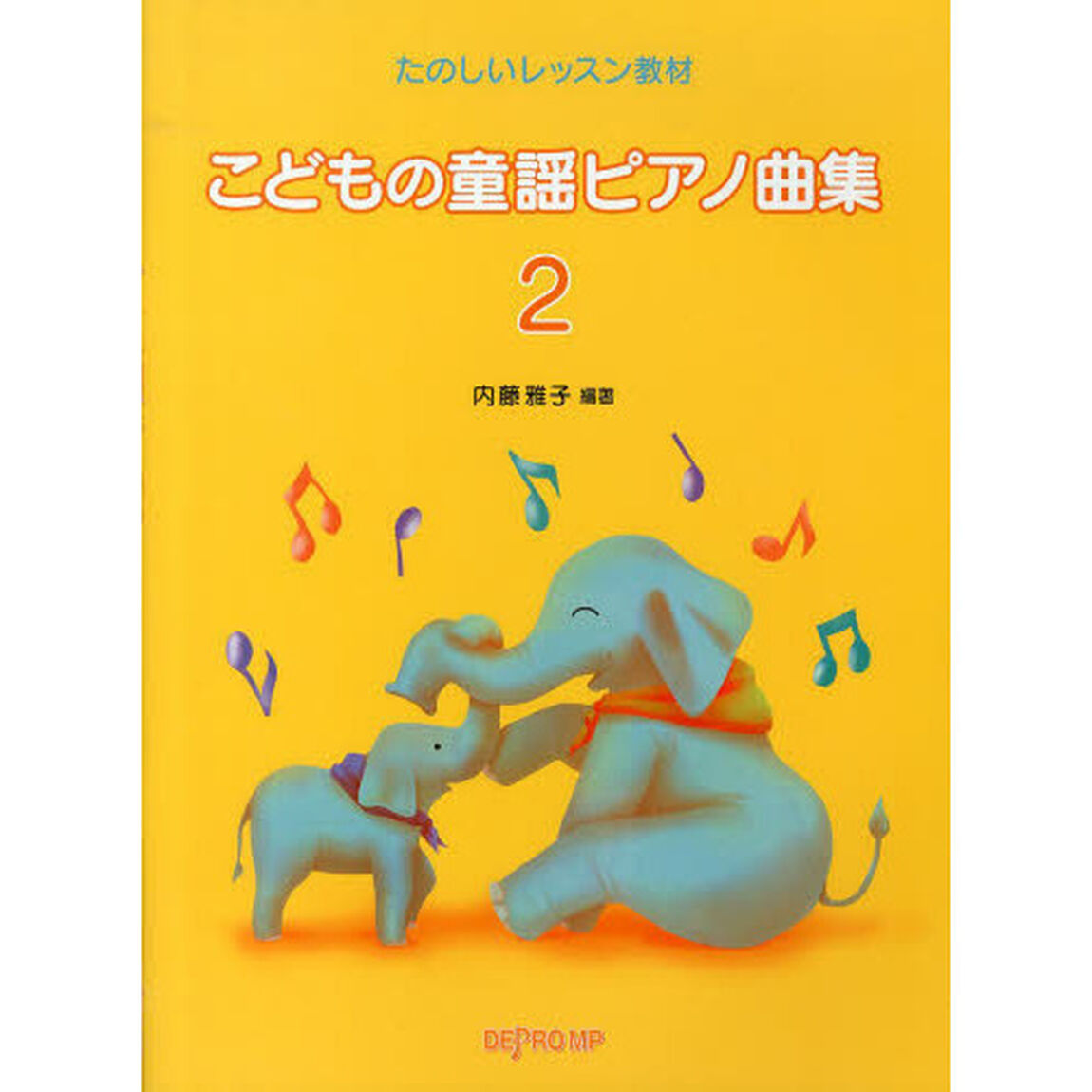 こどもの童謡ピアノ曲集　２