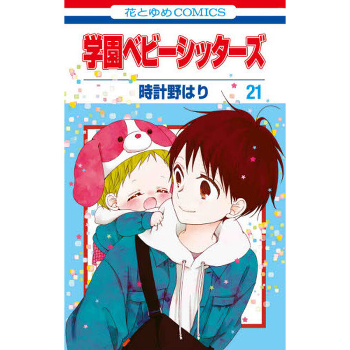 学園ベビーシッターズ　２１