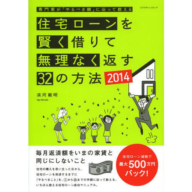 住宅ローンを賢く借りて無理なく返す３２の方法　専門家が「やるべき順」に沿って教える　２０１４