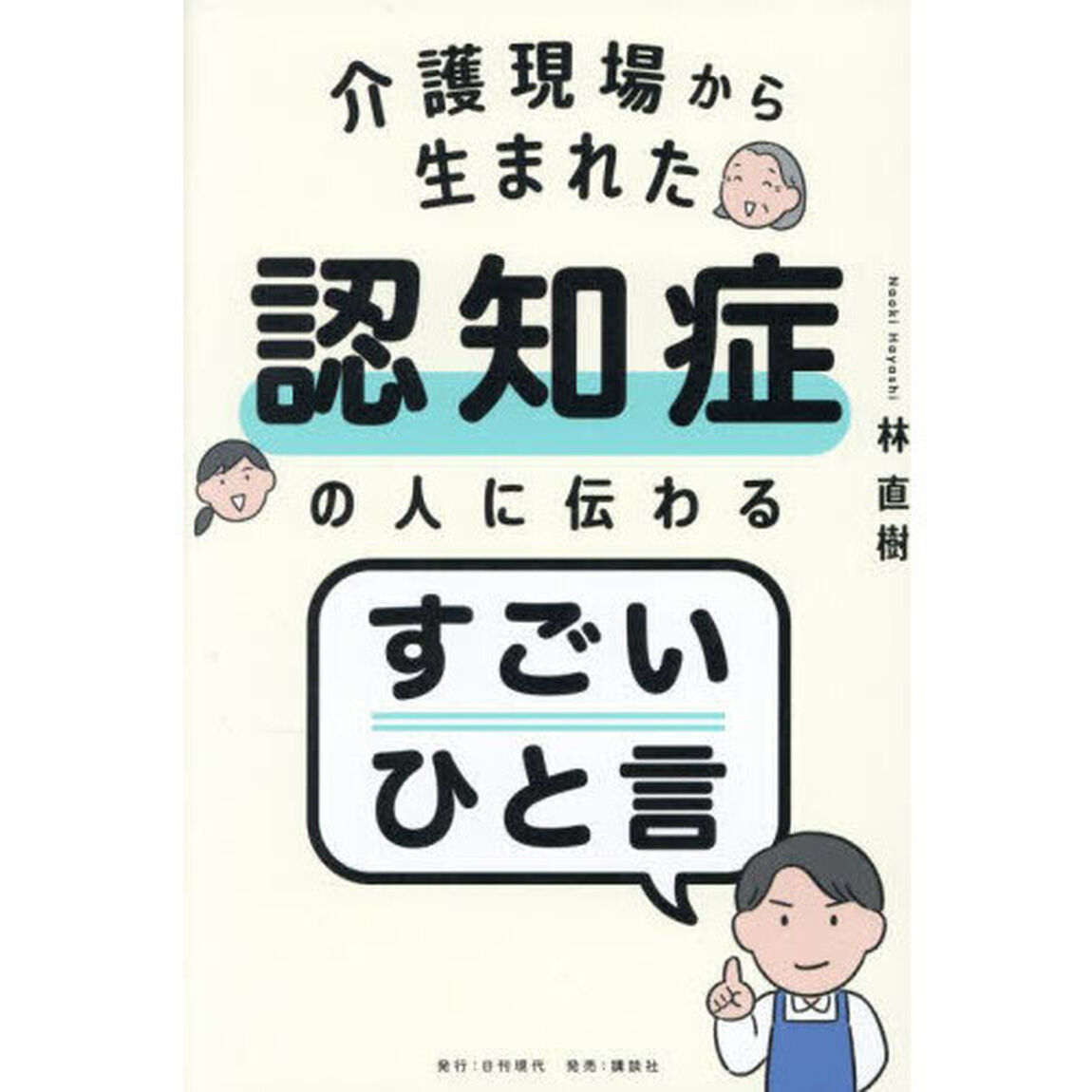 介護現場から生まれた認知症の人に伝わるすごいひと言