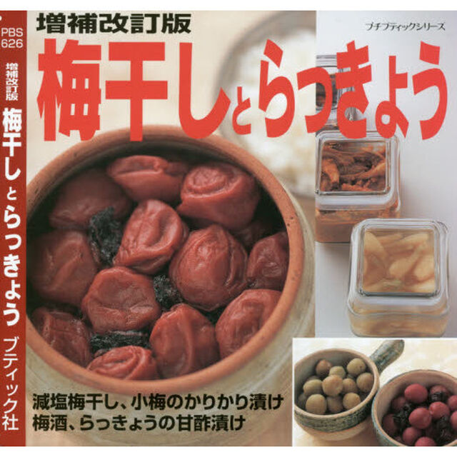 増補改訂版 梅干しとらっきょう (プチブティックシリーズno.626)「増補改訂版」