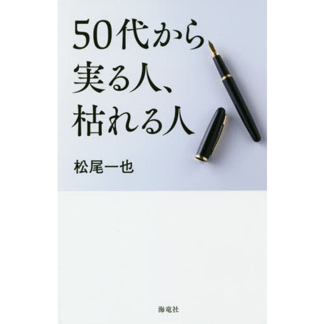 ５０代から実る人、枯れる人