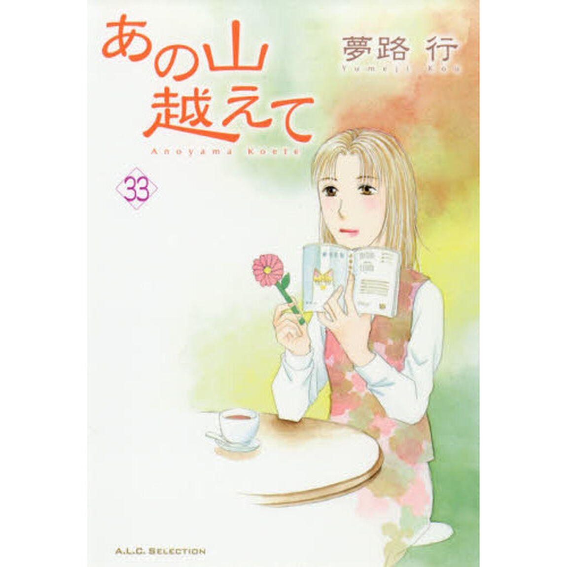あの山越えて　３３