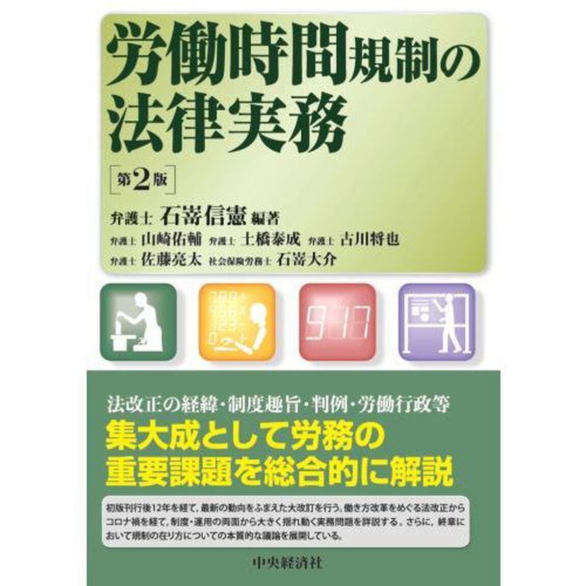 労働時間規制の法律実務「第２版」