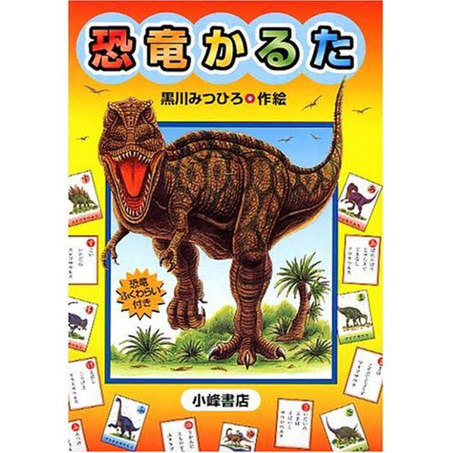 かるた　恐竜かるた