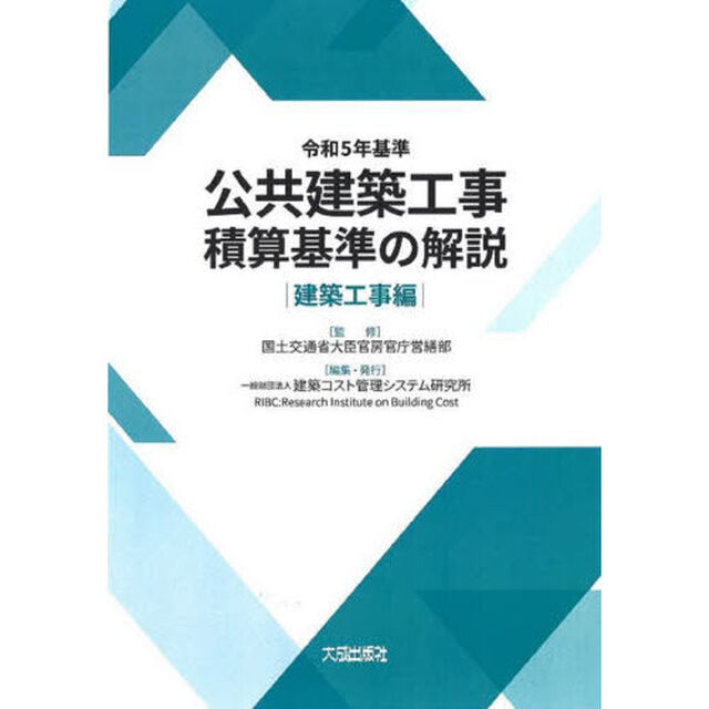 公共建築工事積算基準の解説　令和５年基準建築工事編