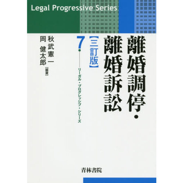 離婚調停・離婚訴訟「３訂版」