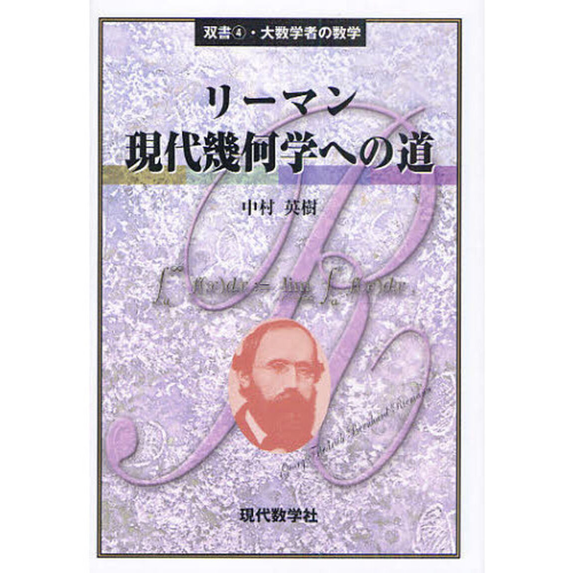 リーマン現代幾何学への道