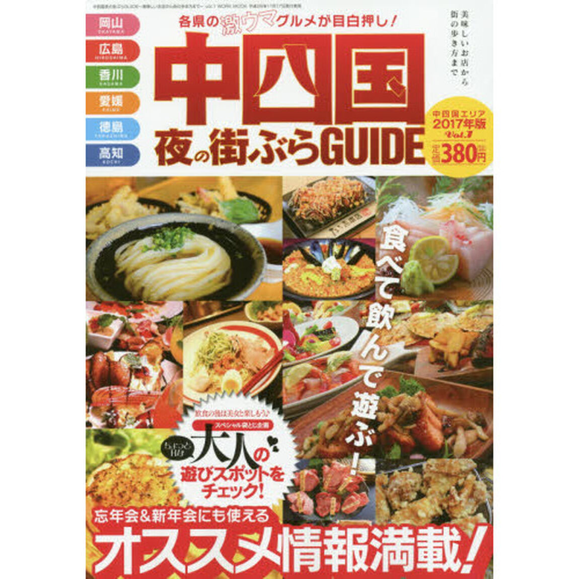 中四国夜の街ぶらＧＵＩＤＥ　　　１