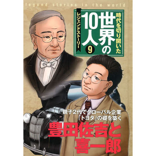 時代を切り開いた世界の１０人　レジェンドストーリー　９「豊田佐吉と喜一郎　親子２代でグローバル企業「トヨタ」の礎を築く」