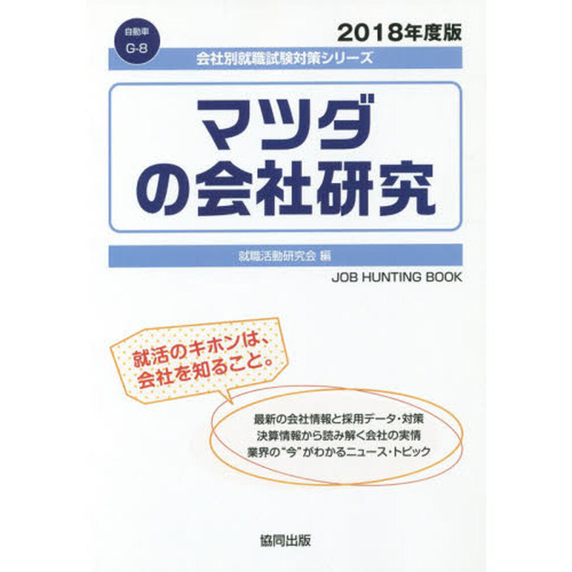 マツダの会社研究　ＪＯＢ　ＨＵＮＴＩＮＧ　ＢＯＯＫ　２０１８年度版